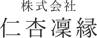 株式会社仁杏凜縁