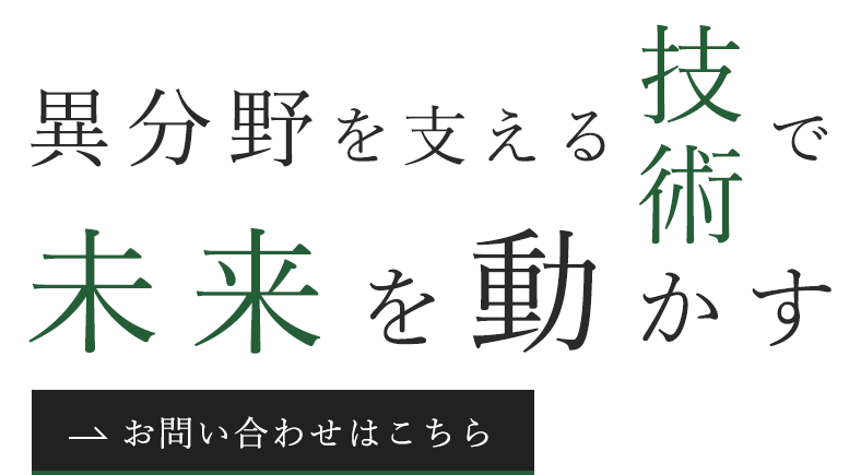 異なる分野を横断する日常業務